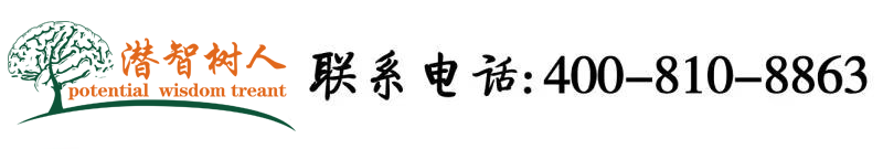 亚洲大阴蒂视频北京潜智树人教育咨询有限公司